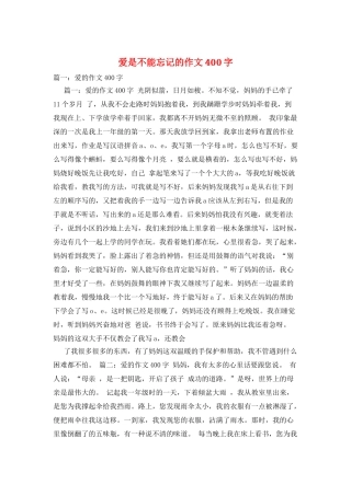 爱是不能忘记的作文400字