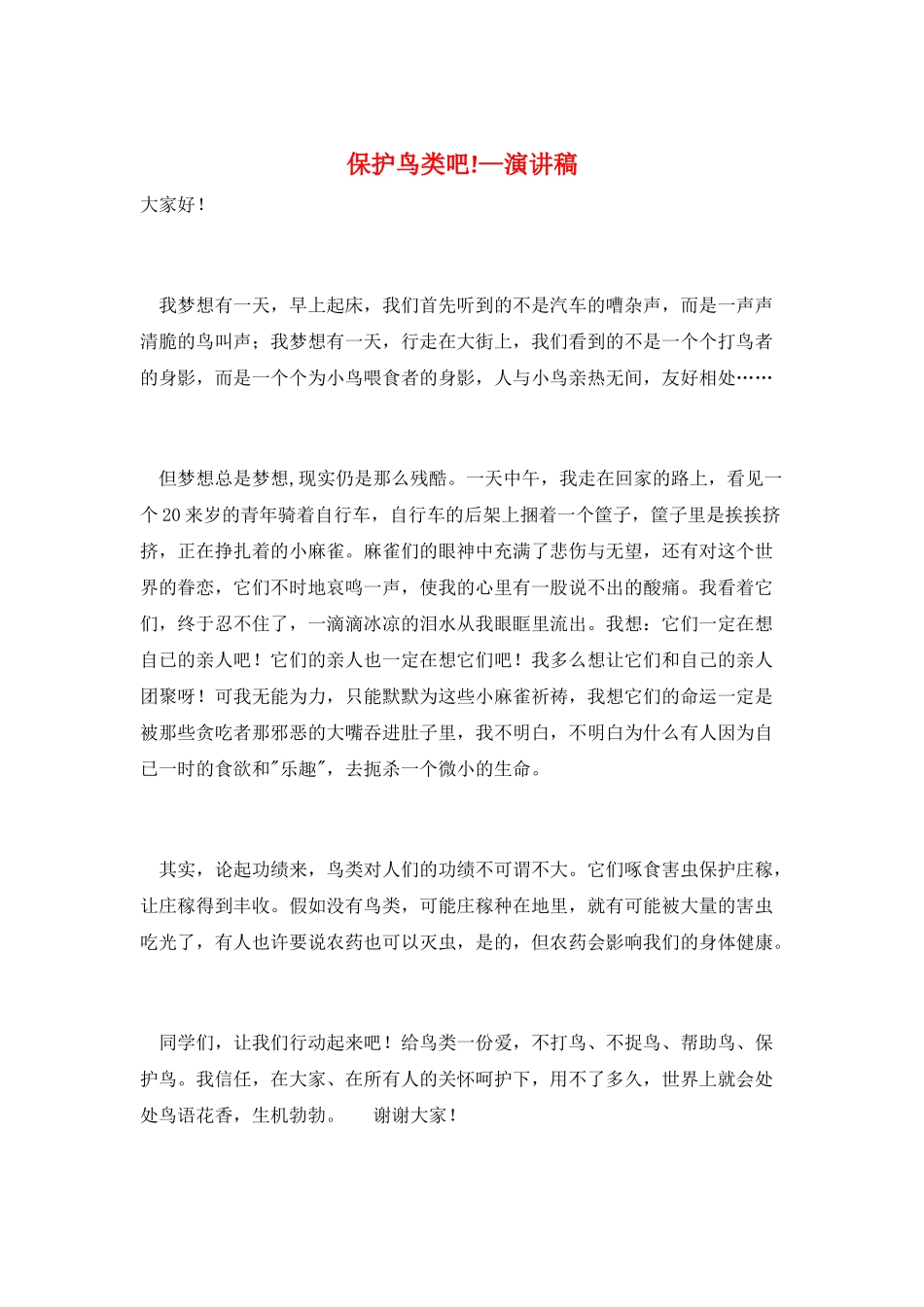 爱护鸟类吧!—演讲稿_第1页