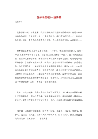 爱护鸟类吧!—演讲稿