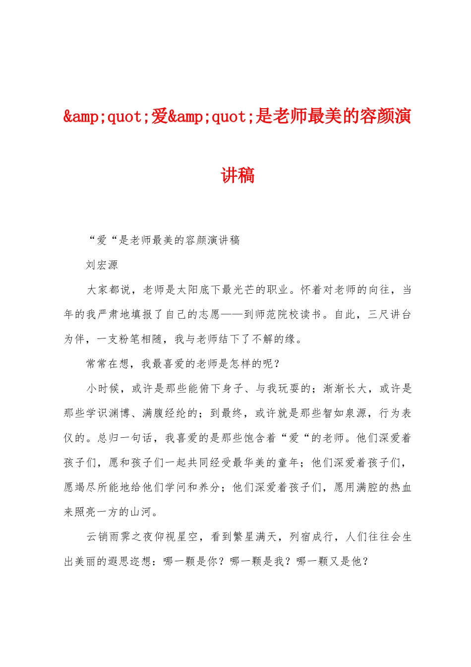 爱是教师最美的容颜演讲稿_第1页