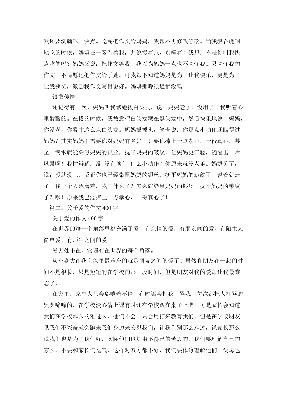 爱无处不在作文400字_第3页