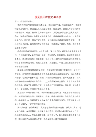 爱无处不在作文400字