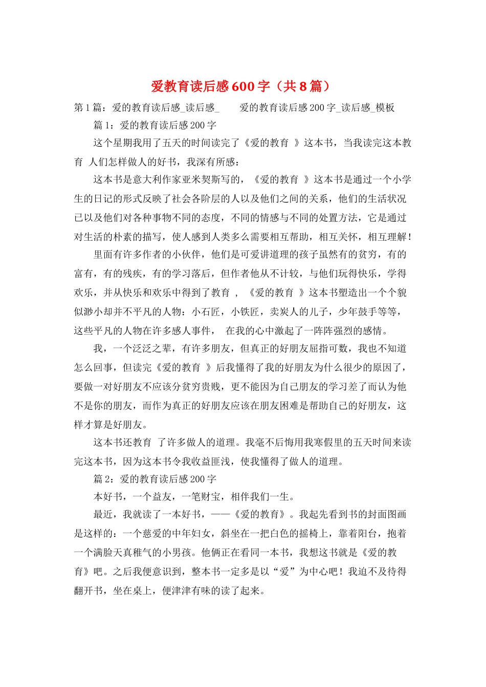 爱教育读后感600字_第1页
