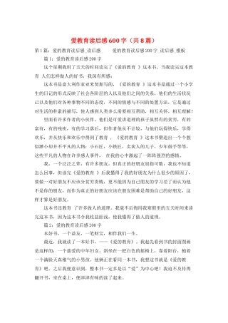 爱教育读后感600字