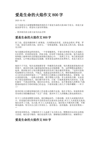 爱是生命的火焰作文字docx