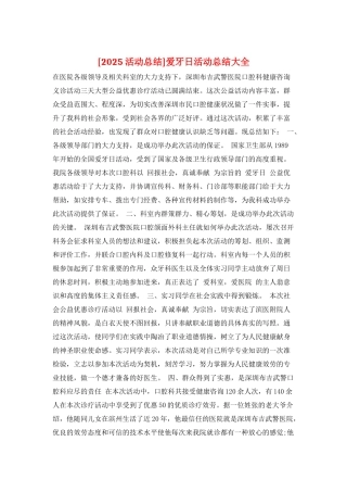 爱牙日活动总结大全