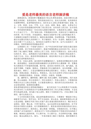 爱是教师最美的语言教师演讲稿
