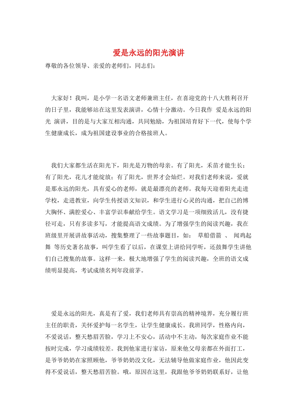 爱是永远的阳光演讲_第1页
