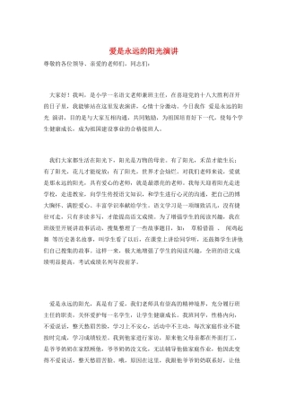 爱是永远的阳光演讲