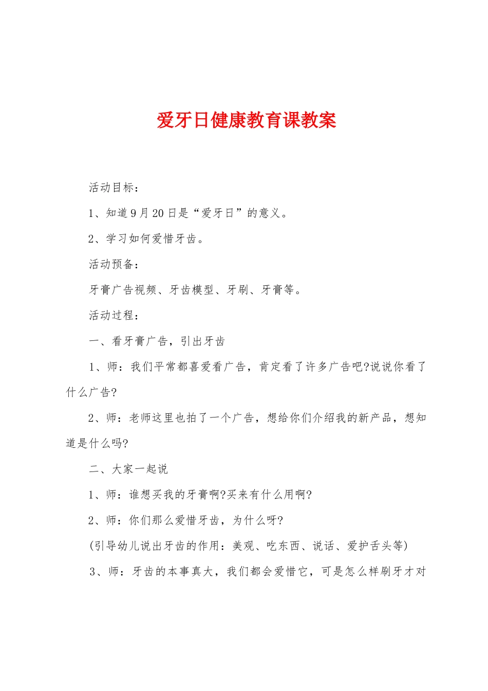 爱牙日健康教育课教案_第1页