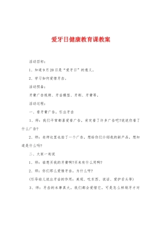爱牙日健康教育课教案
