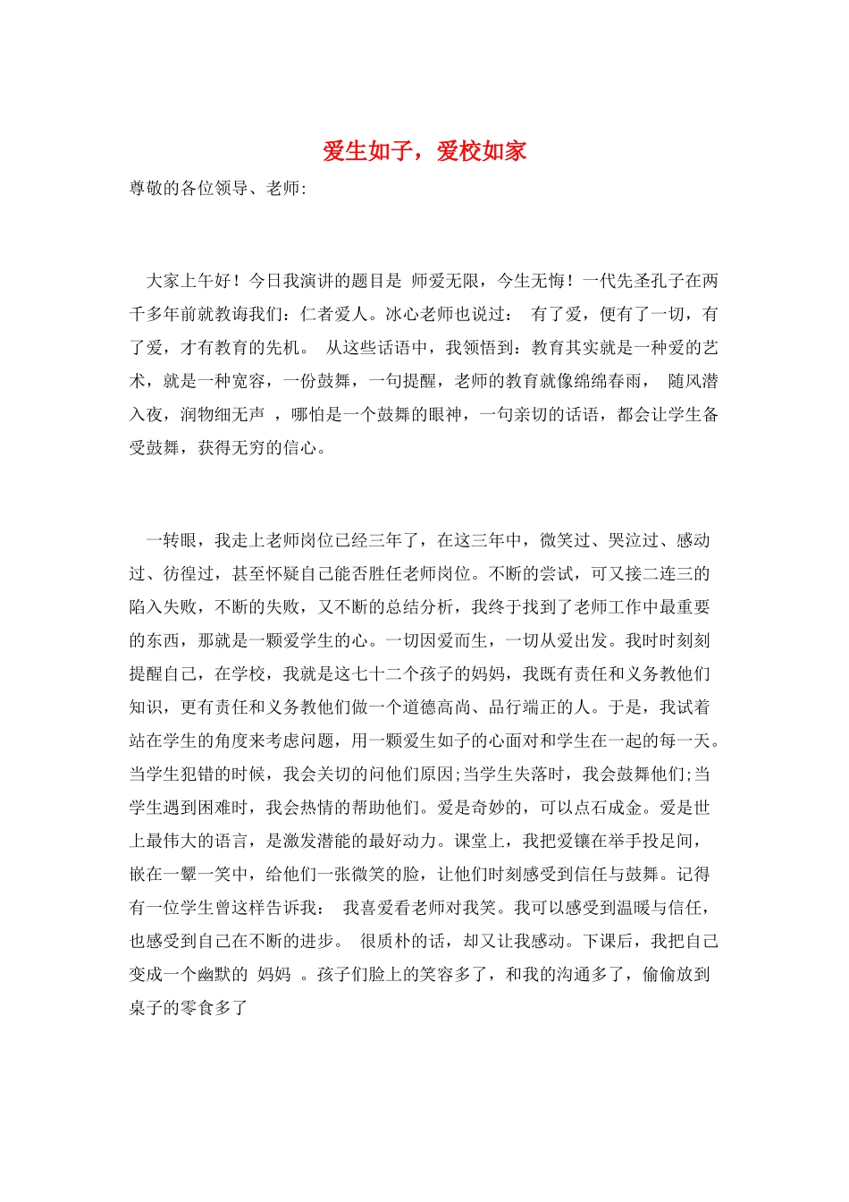 爱生如子-爱校如家_第1页