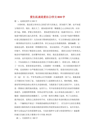 爱生活-就是爱自己!作文800字