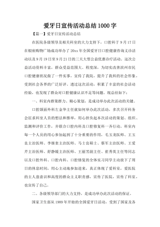 爱牙日宣传活动总结1000字（精编版）