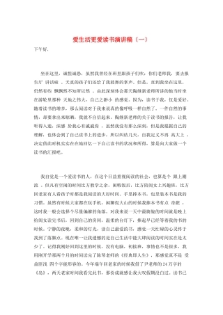 爱生活更爱读书演讲稿(一)