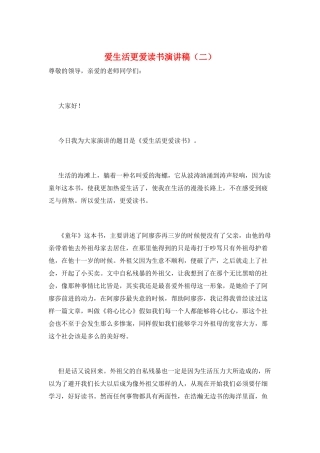 爱生活更爱读书演讲稿