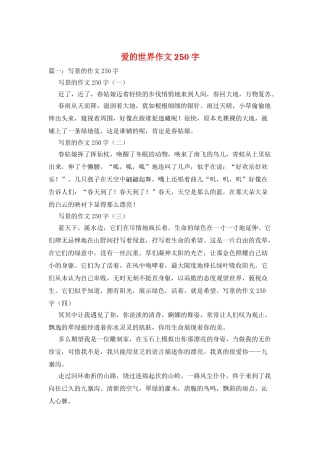 爱的世界作文250字