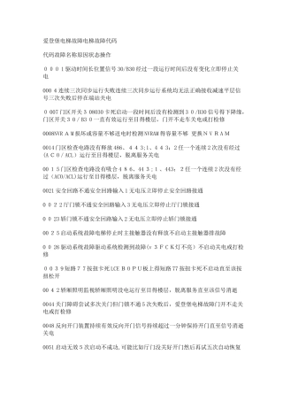 爱登堡电梯故障电梯故障代码