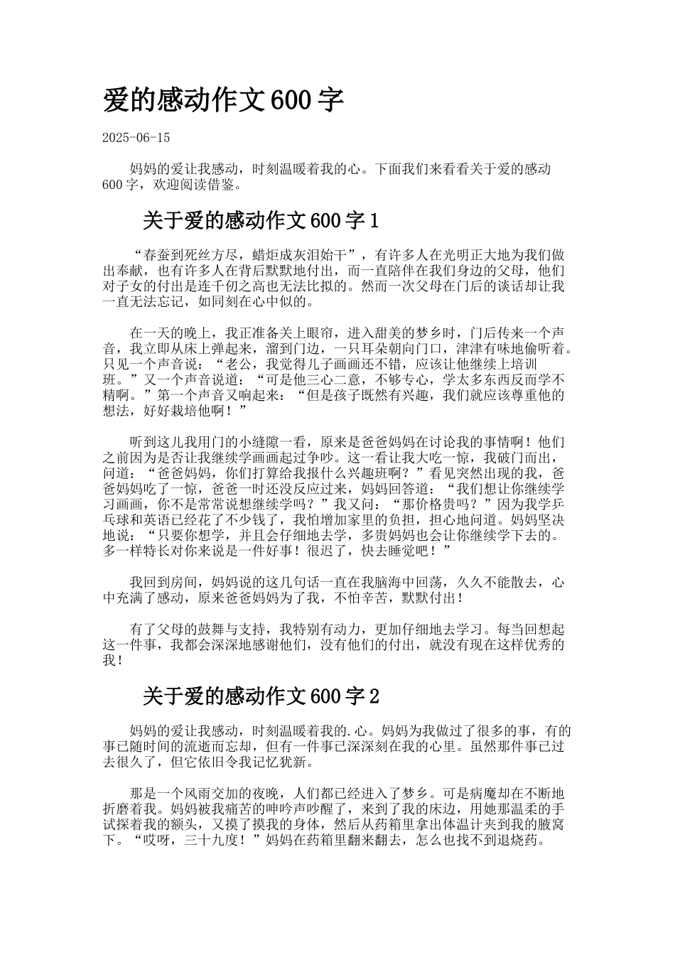 爱的感动作文字_第1页