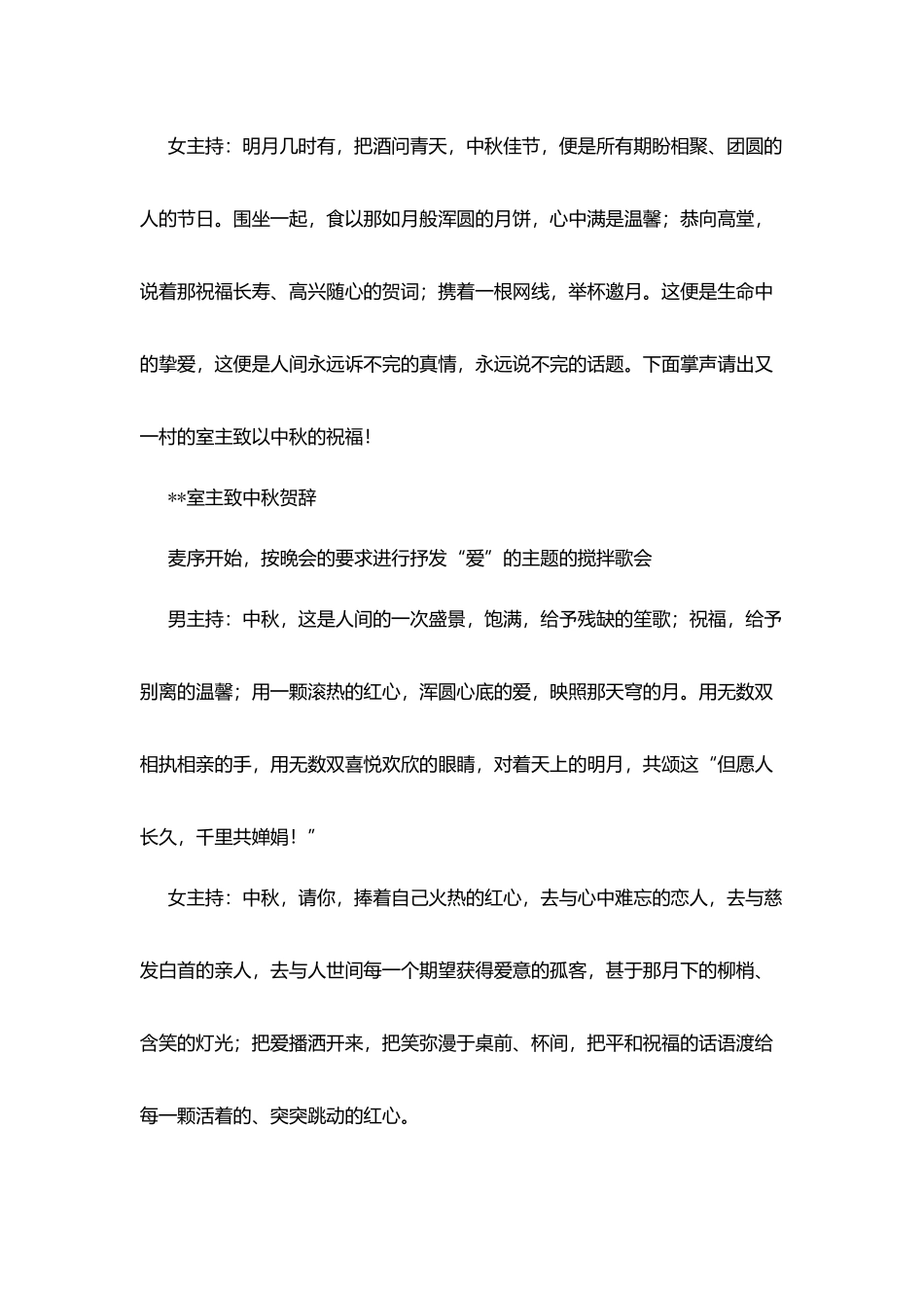 爱的情谊的中秋晚会主持词_第2页