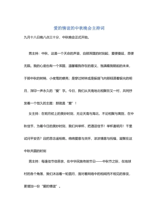 爱的情谊的中秋晚会主持词