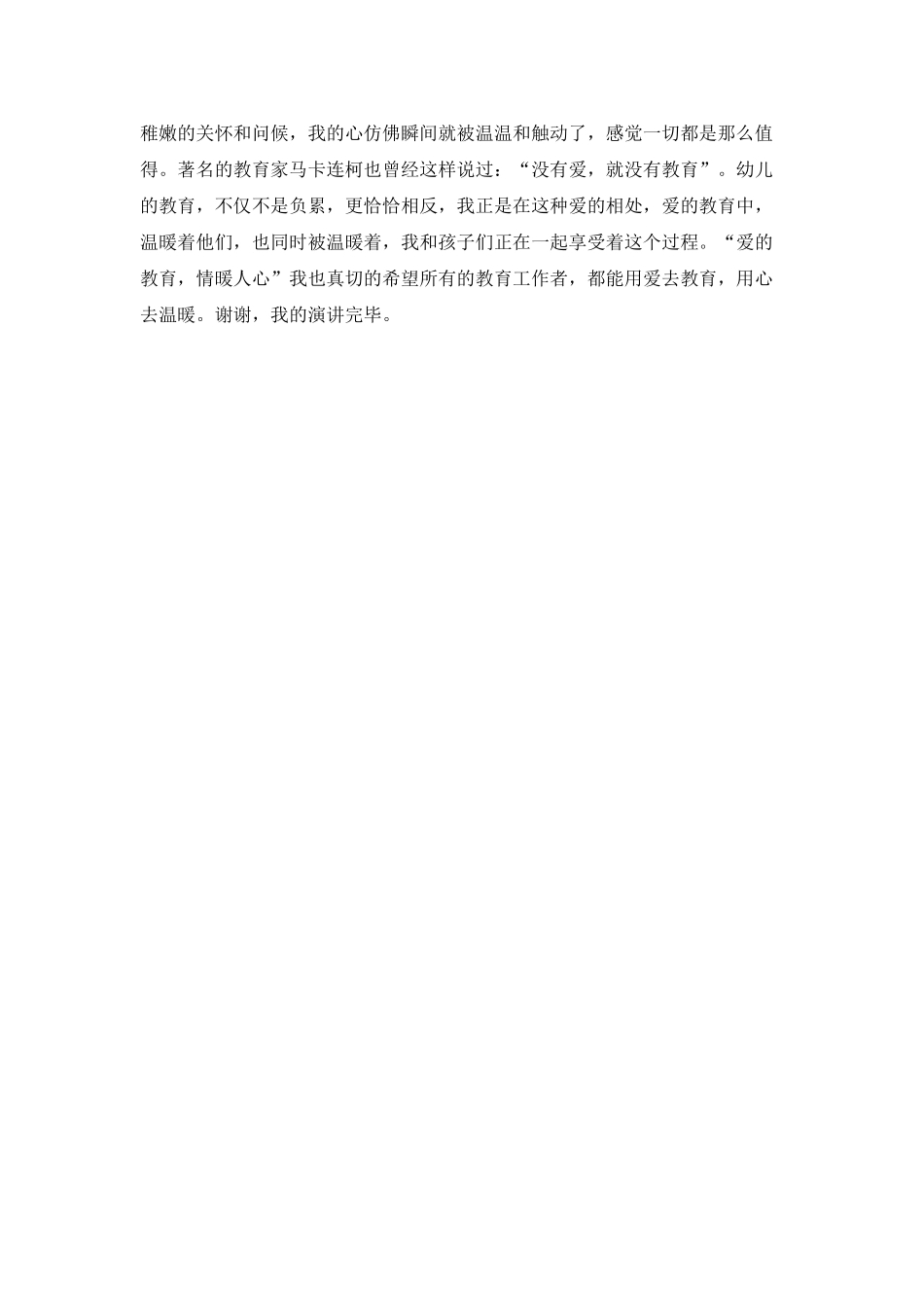 爱的教育情暖人心演讲稿_第2页