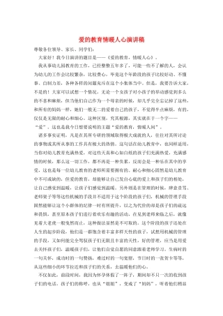 爱的教育情暖人心演讲稿