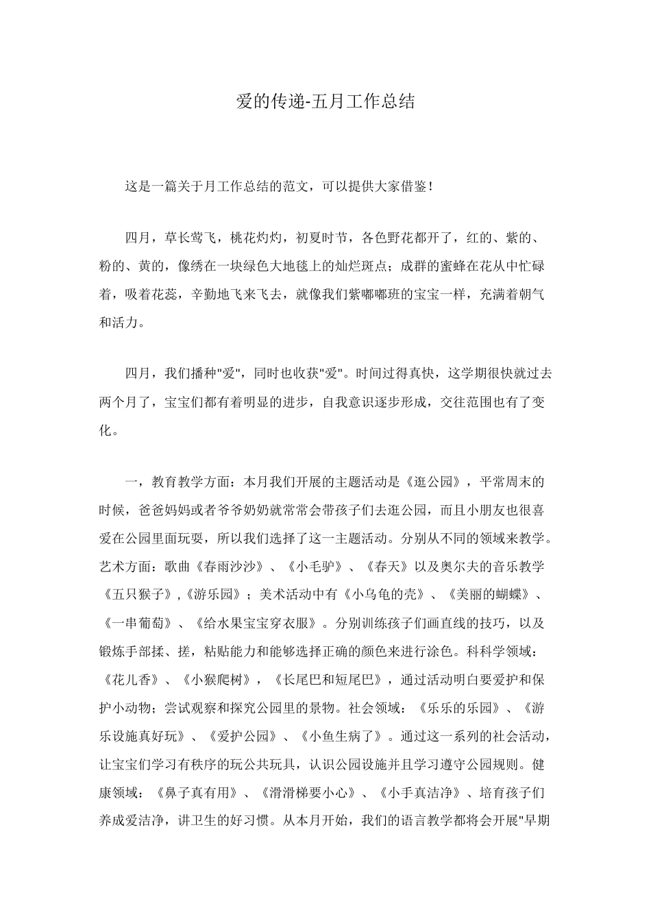 爱的传递-五月工作总结_第1页