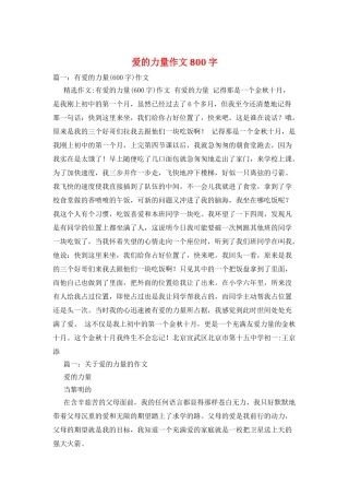爱的力量作文800字