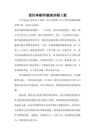 爱的奉献师德演讲稿3篇（标准版）