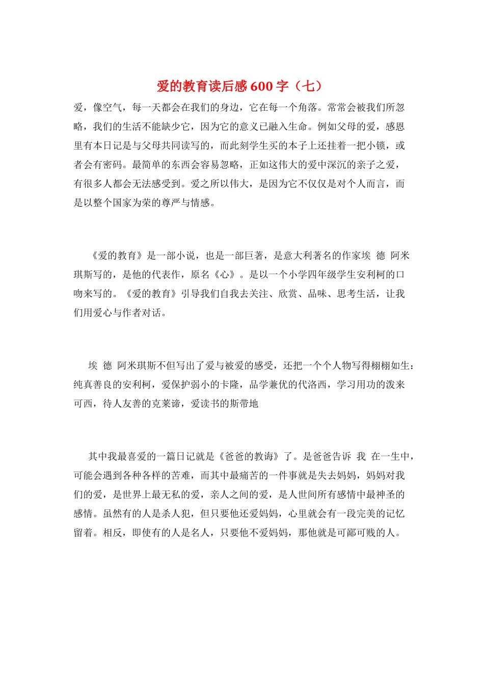 爱的教育读后感600字(七)_第1页