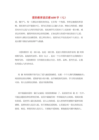 爱的教育读后感600字(七)