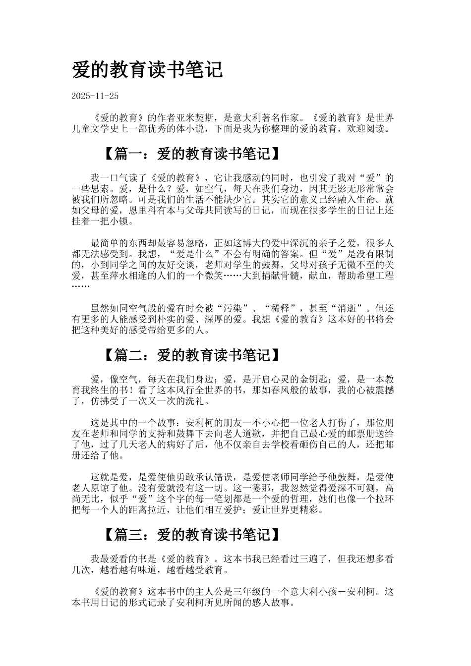 爱的教育读书笔记docx_第1页