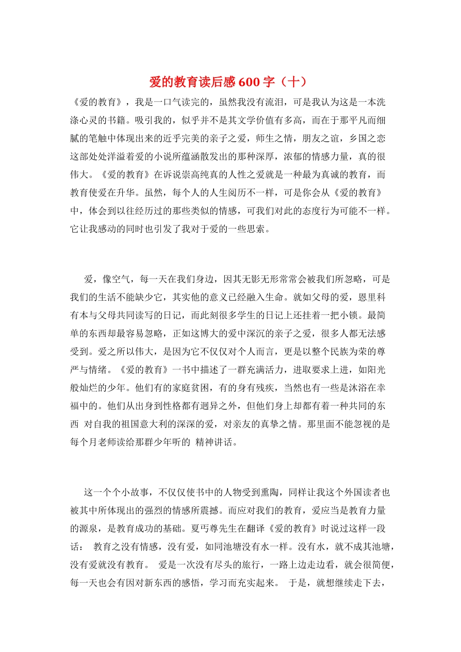 爱的教育读后感600字(十)_第1页