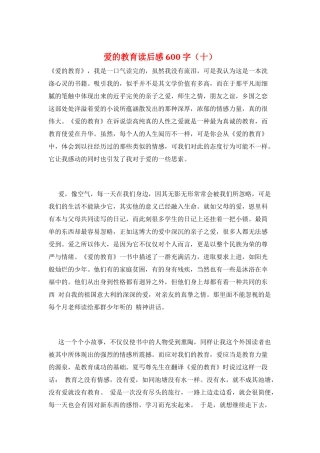 爱的教育读后感600字(十)