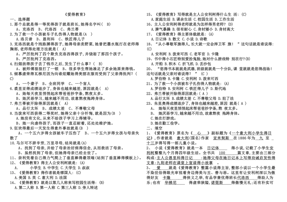 爱的教育习题及答案_第1页