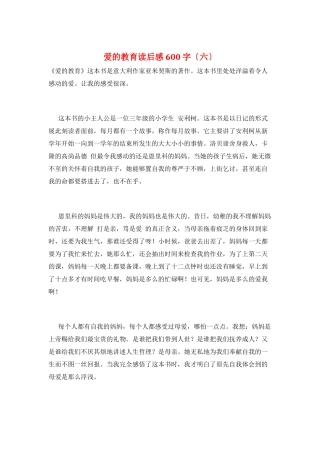 爱的教育读后感600字(六)