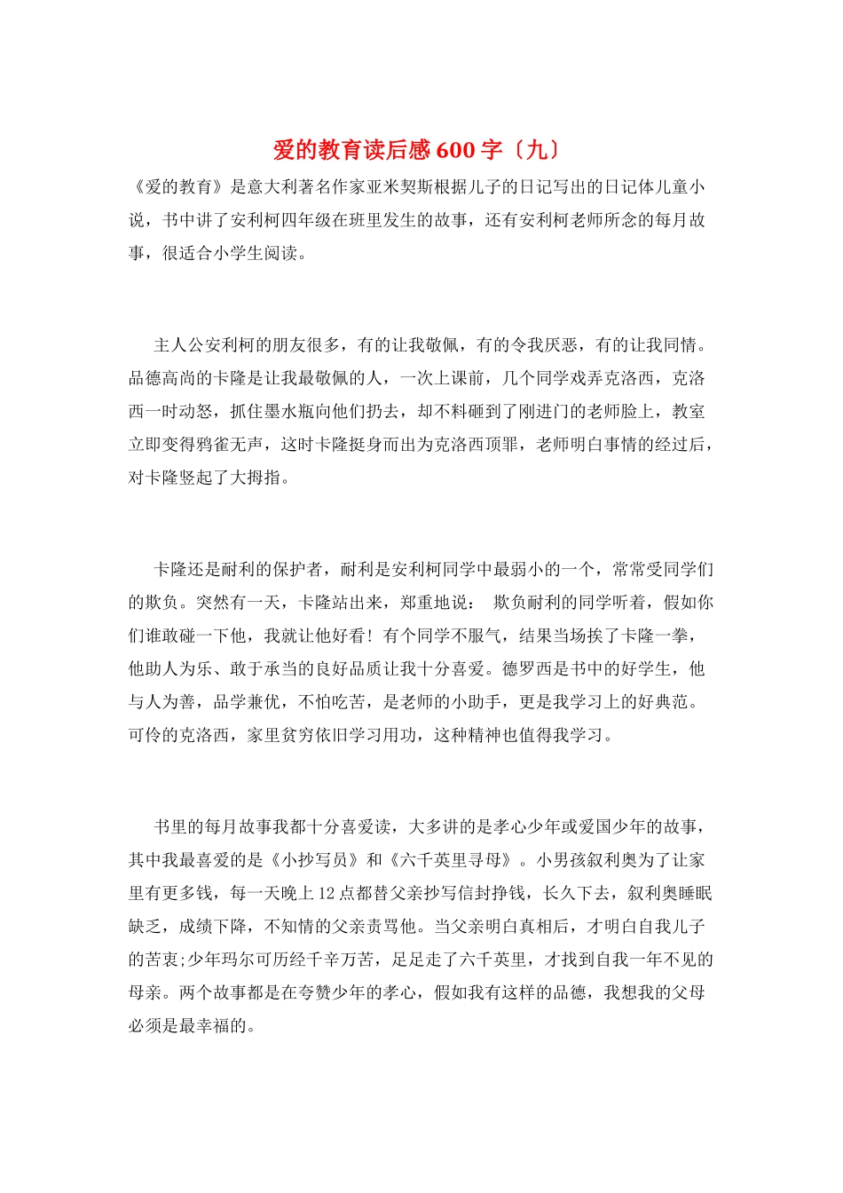 爱的教育读后感600字(九)_第1页