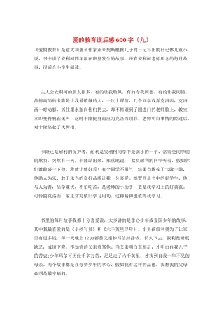 爱的教育读后感600字(九)