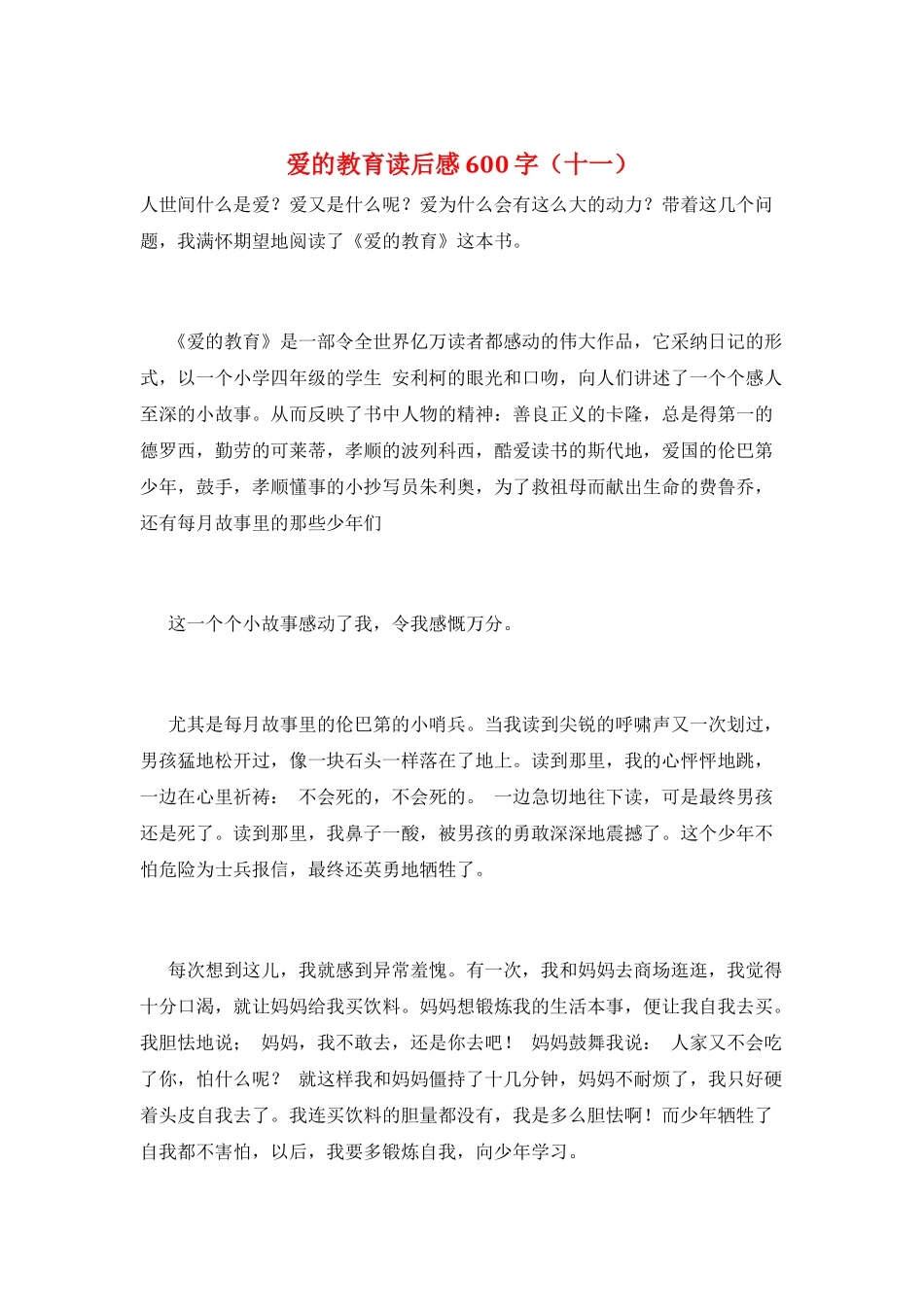 爱的教育读后感600字(十一)_第1页