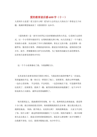 爱的教育读后感600字(十一)
