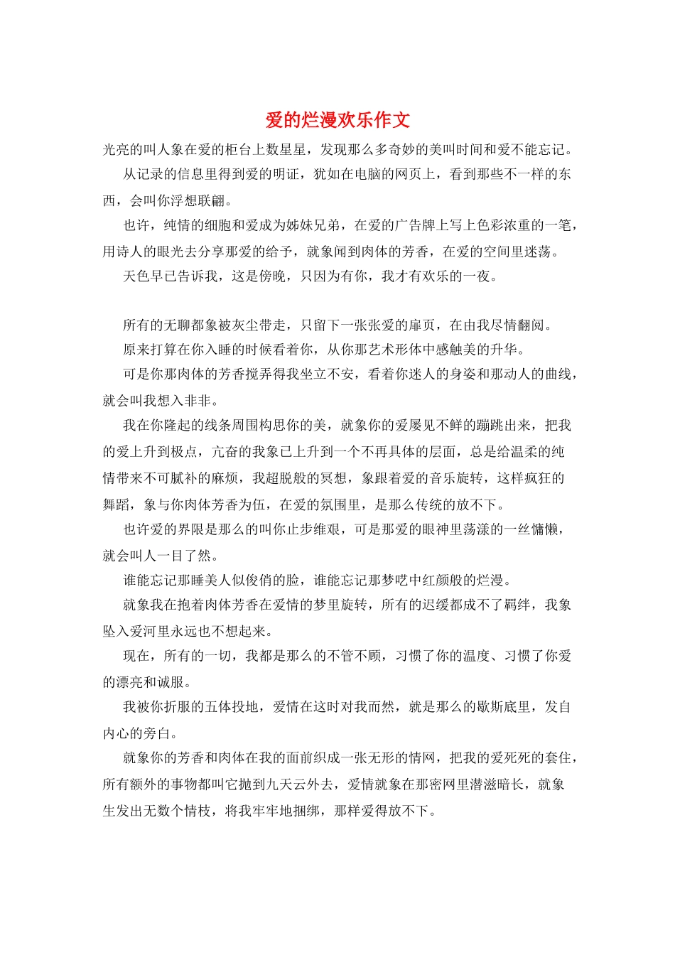 爱的烂漫快乐作文_第1页