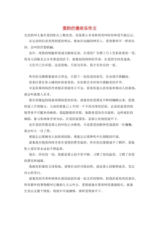爱的烂漫快乐作文