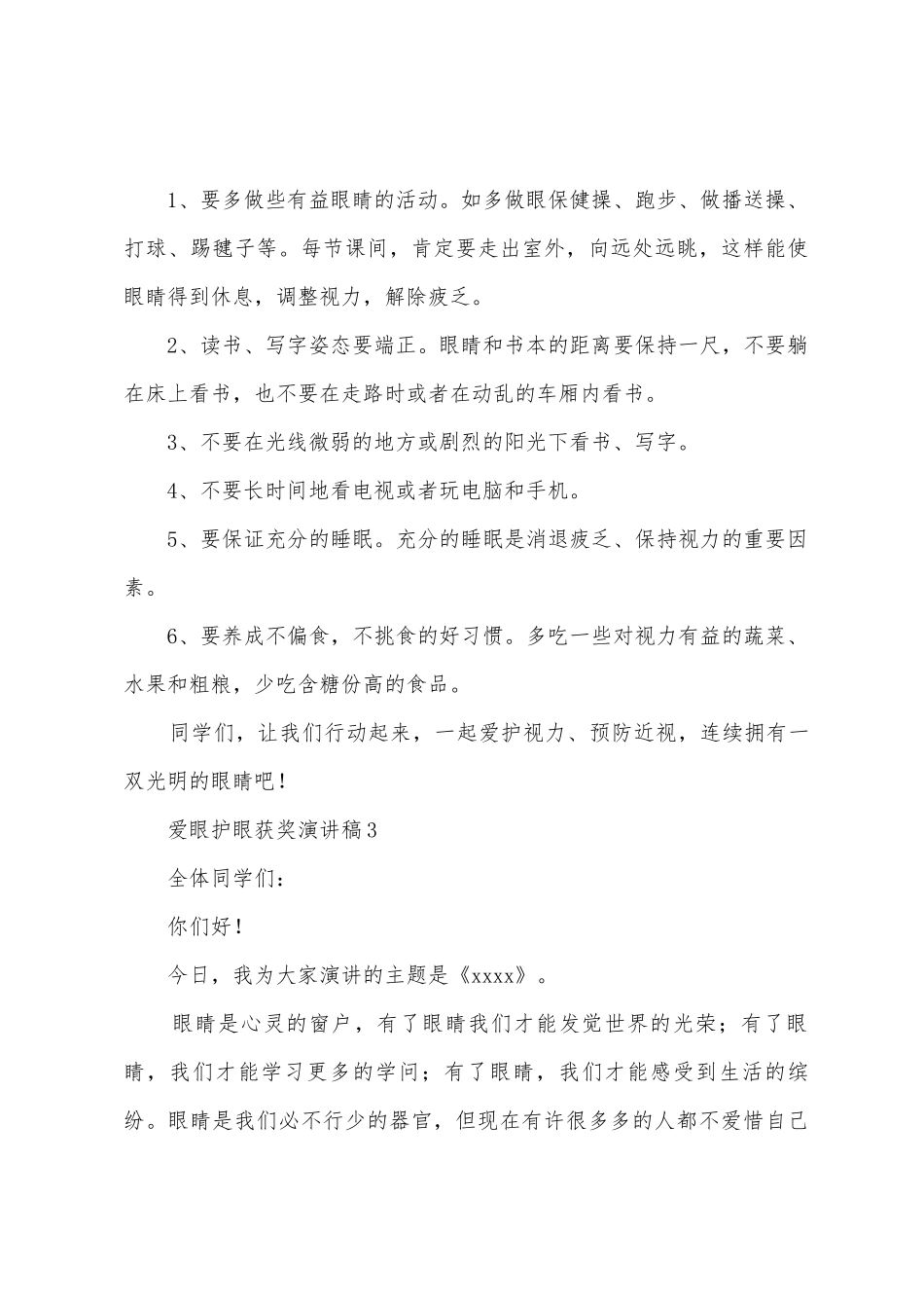 爱眼护眼获奖演讲稿_第3页