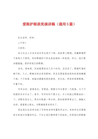 爱眼护眼获奖演讲稿