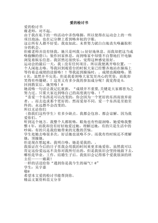 爱的检讨书-精品文案范文