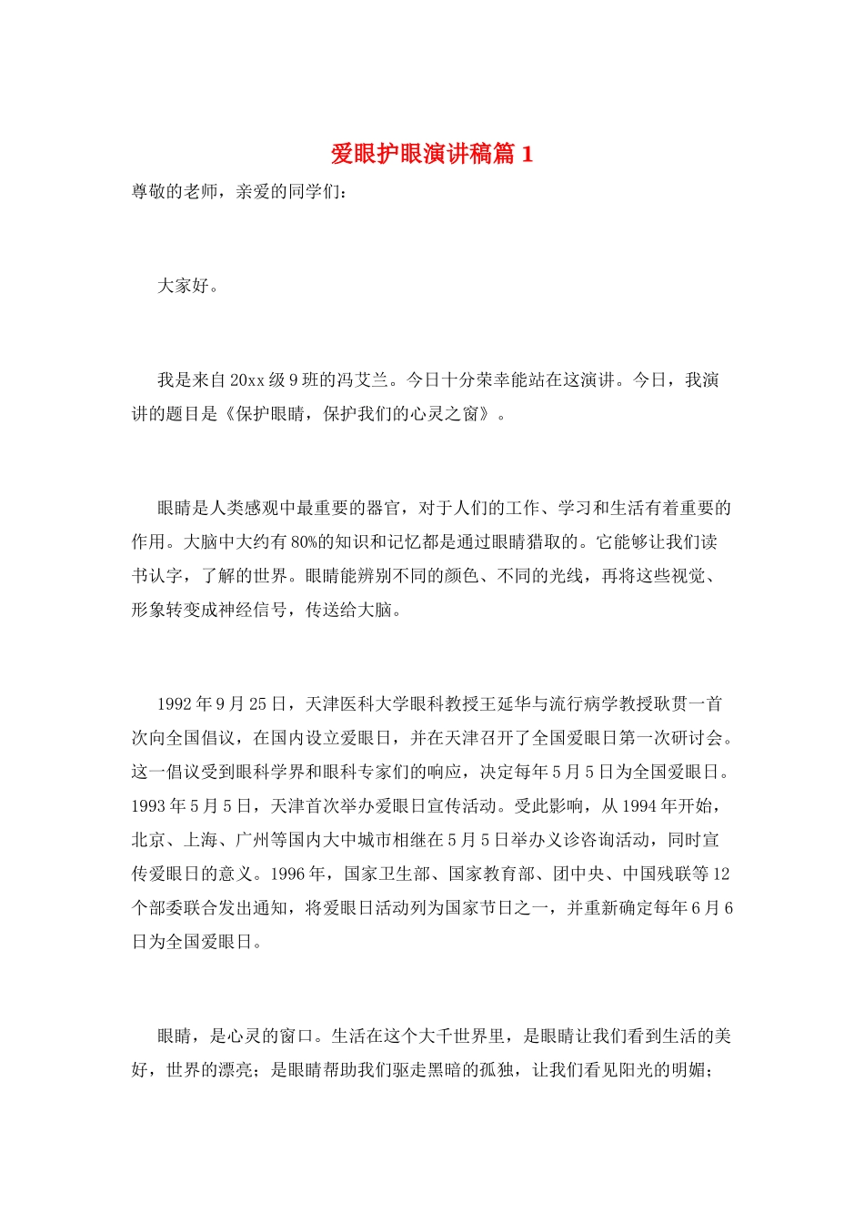 爱眼护眼演讲稿篇1_第1页