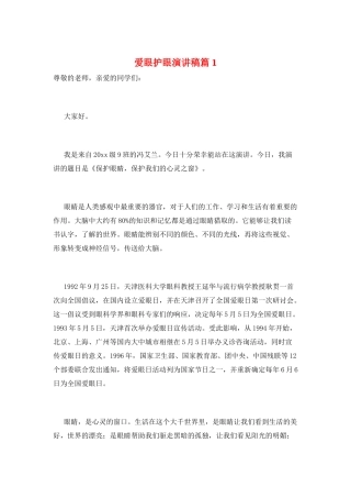 爱眼护眼演讲稿篇1