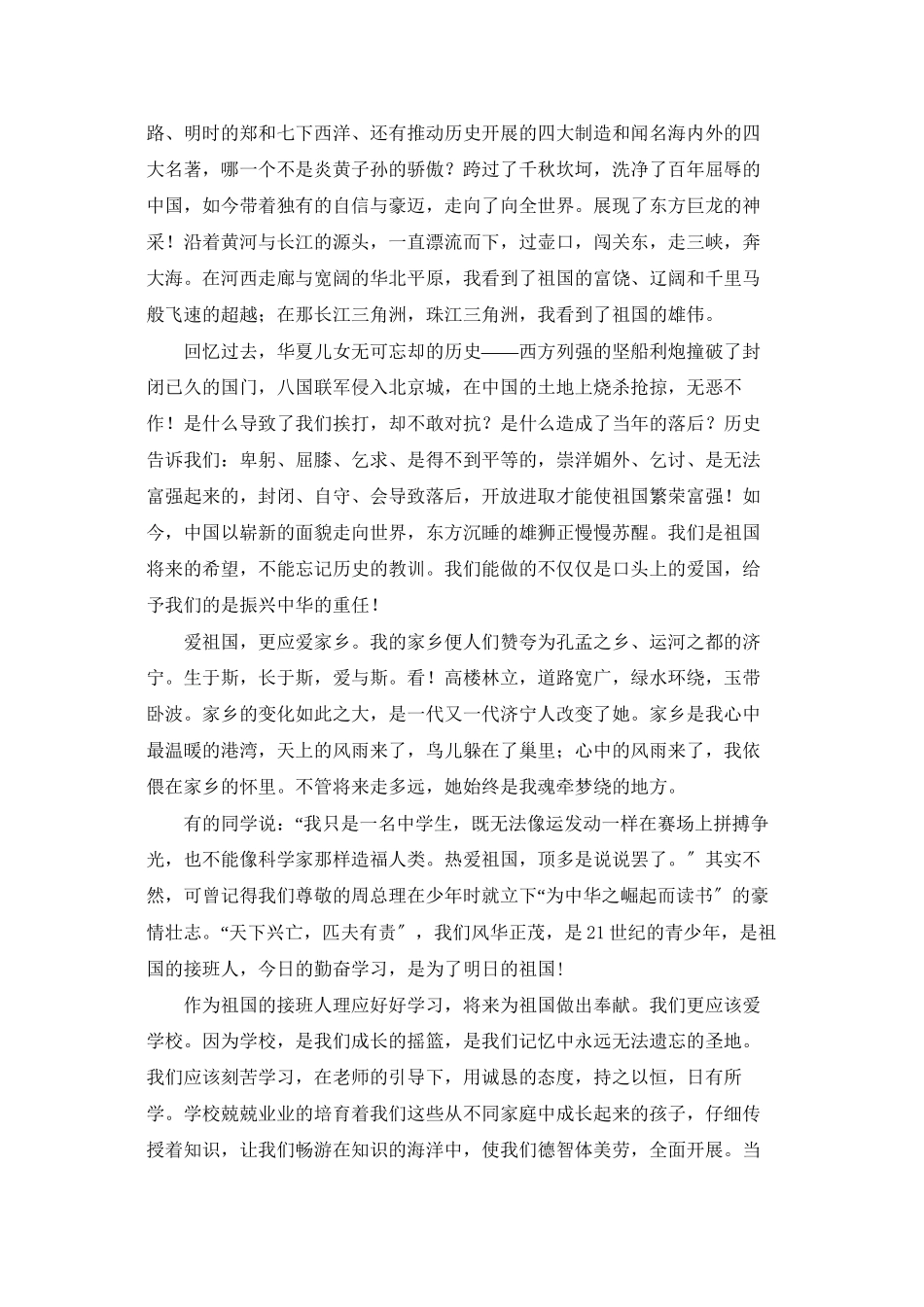 爱祖国爱家乡爱学校演讲稿5篇_第2页