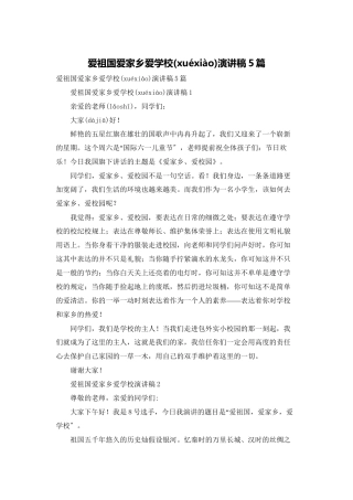 爱祖国爱家乡爱学校演讲稿5篇